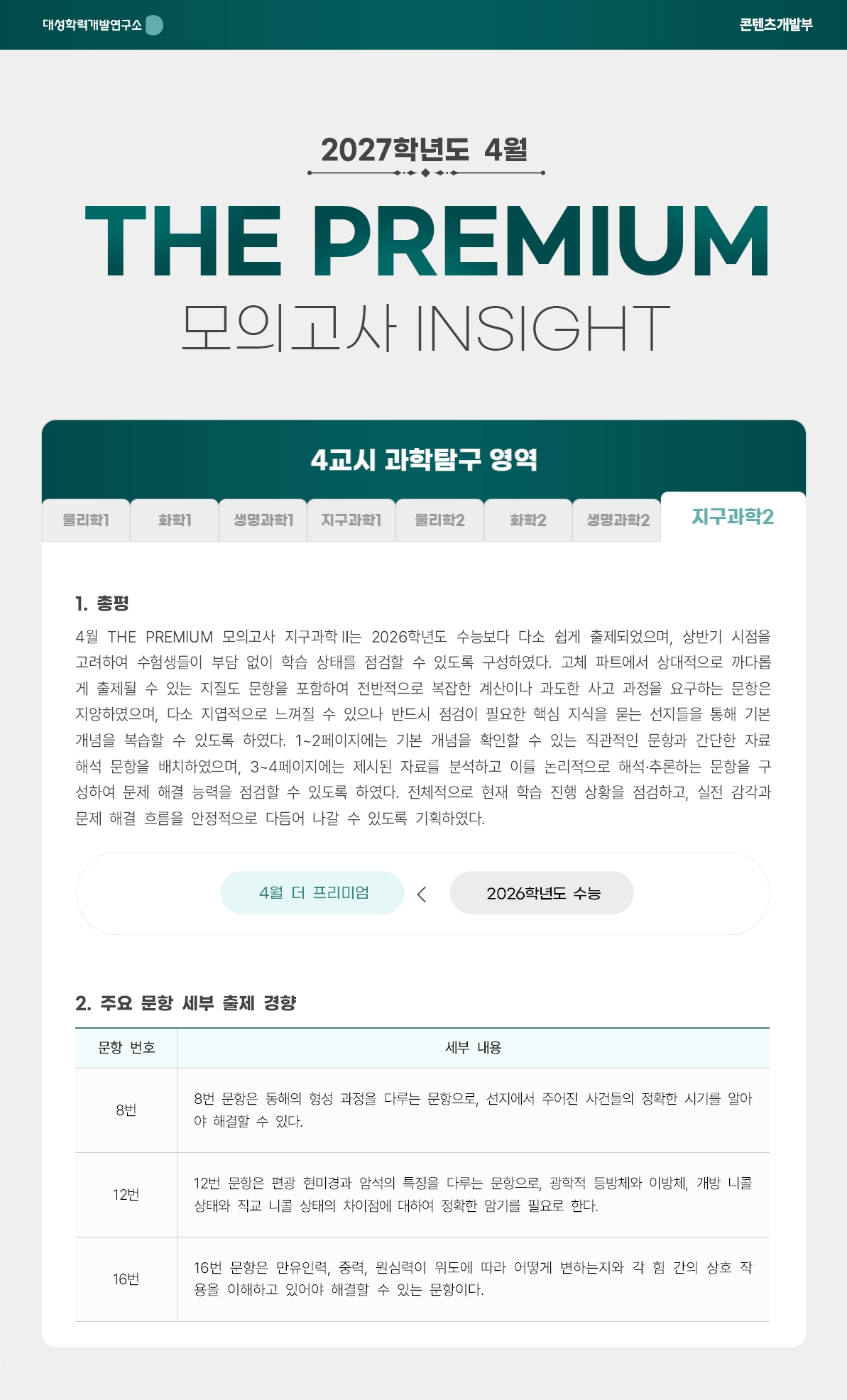 2027학년도 4월 THE PREMIUM 모의고사 INSIGHT 과탐_지구과학2.jpg